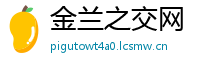 金兰之交网